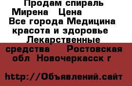 Продам спираль Мирена › Цена ­ 7 500 - Все города Медицина, красота и здоровье » Лекарственные средства   . Ростовская обл.,Новочеркасск г.
